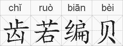 齿若编贝的拼音