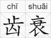 齿衰的拼音
