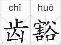 齿豁的拼音