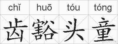 齿豁头童的拼音