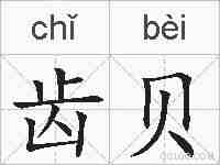 齿贝的拼音