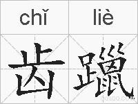 齿躐的拼音