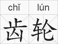 齿轮的拼音