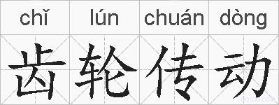 齿轮传动的拼音