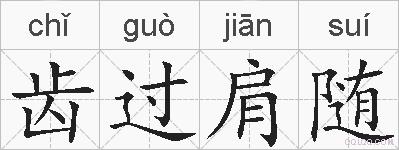 齿过肩随的拼音