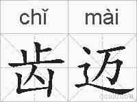 齿迈的拼音