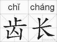 齿长的拼音