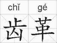 齿革的拼音