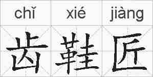 齿鞋匠的拼音