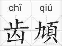 齿頄的拼音