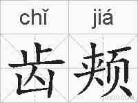 齿颊的拼音