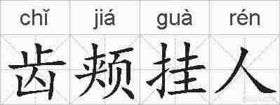 齿颊挂人的拼音