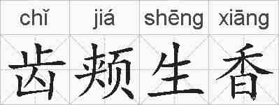 齿颊生香的拼音