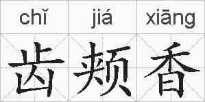齿颊香的拼音