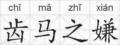 齿马之嫌的拼音