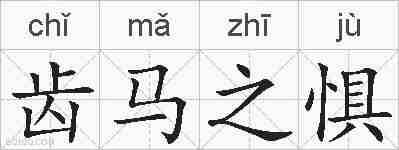 齿马之惧的拼音