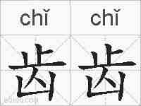 齿齿的拼音