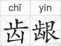 齿龈的拼音