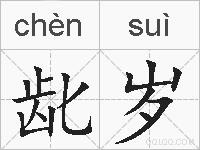 龀岁的拼音