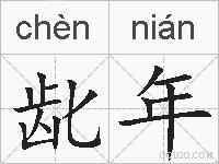 龀年的拼音