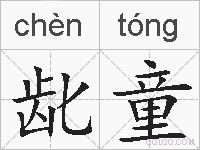 龀童的拼音
