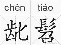 龀髫的拼音