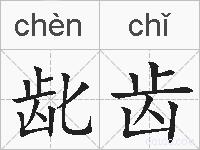 龀齿的拼音