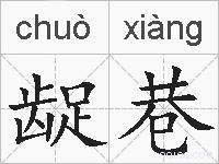 龊巷的拼音