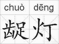 龊灯的拼音