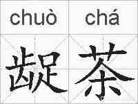 龊茶的拼音