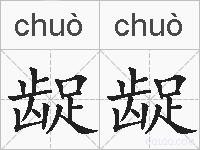 龊龊的拼音