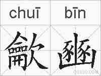 龡豳的拼音