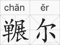 冁尔的拼音