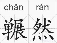 冁然的拼音