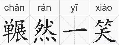 冁然一笑的拼音