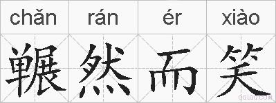 冁然而笑的拼音