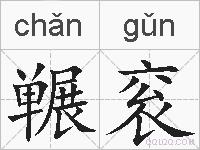 冁衮的拼音