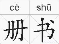 册书的拼音