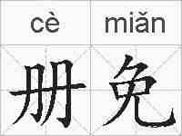 册免的拼音