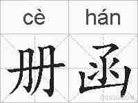 册函的拼音