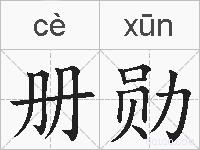 册勋的拼音