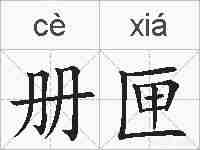 册匣的拼音