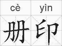 册印的拼音