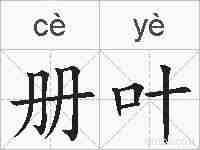 册叶的拼音