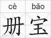 册宝的拼音