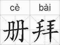 册拜的拼音