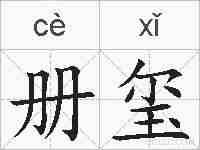 册玺的拼音