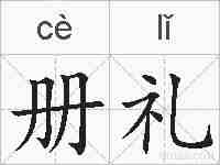 册礼的拼音