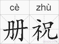 册祝的拼音
