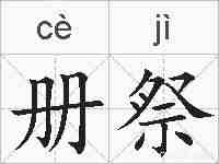 册祭的拼音